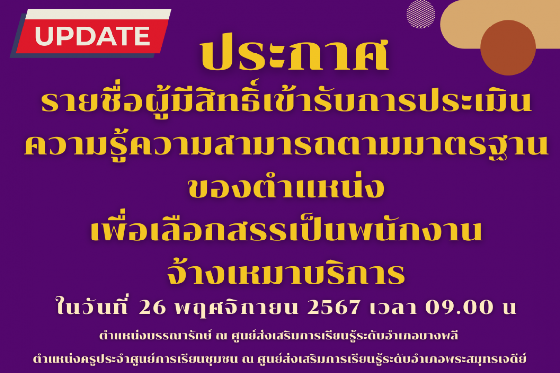 ประกาศสำนักงานส่งเสริมการเรียนรู้ประจำจังหวัดสมุทรปราการ เรื่อง รายชื่อผู้มีสิทธิ์เข้ารับการประเมินความรู้ความสามารถตามมาตรฐานของตำแหน่ง เพื่อเลือกสรรเป็นพนักงานจ้างเหมาบริการ